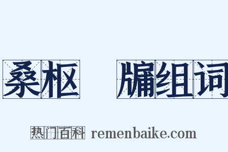 桑枢甕牖组词是什么意思的图片